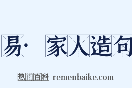 易·家人造句是什么意思的图片